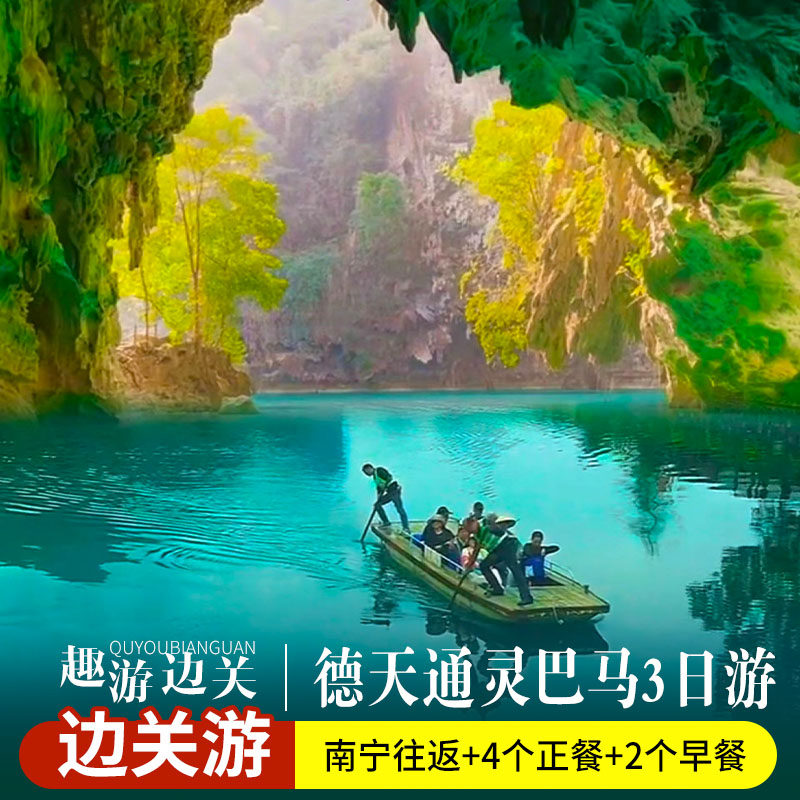【南宁起止】德天瀑布巴马通灵峡谷/古龙山3日纯玩游/多种酒店 - 定制游预订