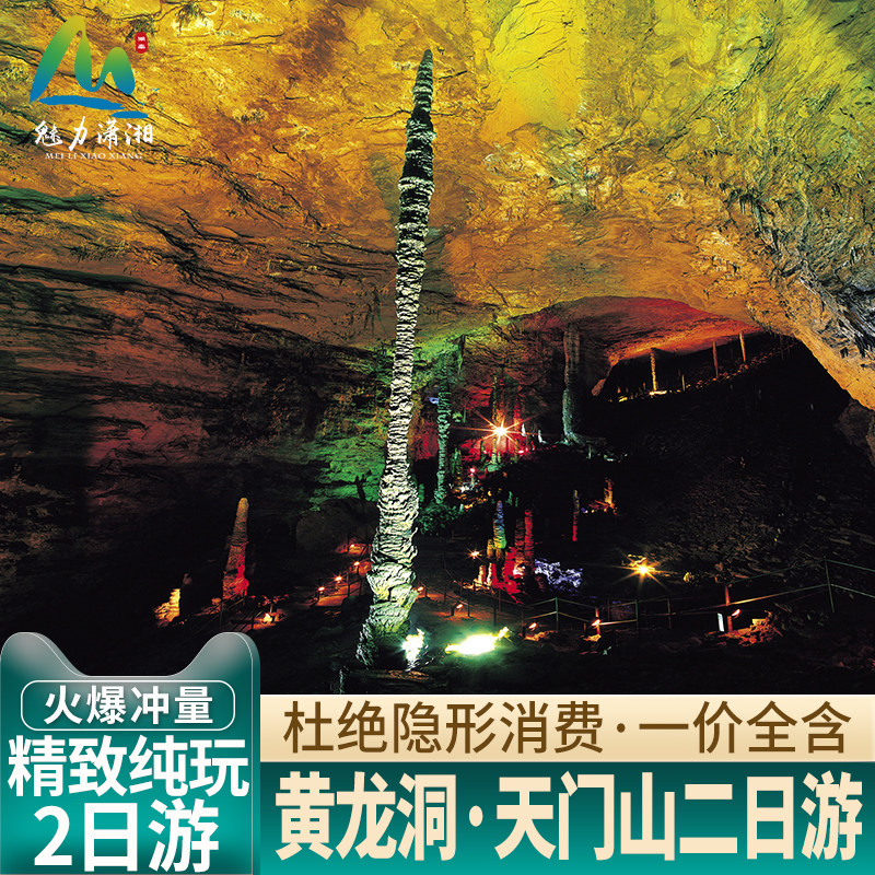 长沙湖南张家界旅游2天1晚纯玩天门山玻璃栈道黄龙洞二日跟团游 - 定制游预订
