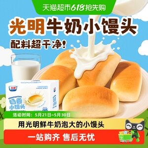 
Guangming milk-flavored steamed buns without additives, healthy snacks for children, nutritious breakfast for pregnant women, independent packaging
