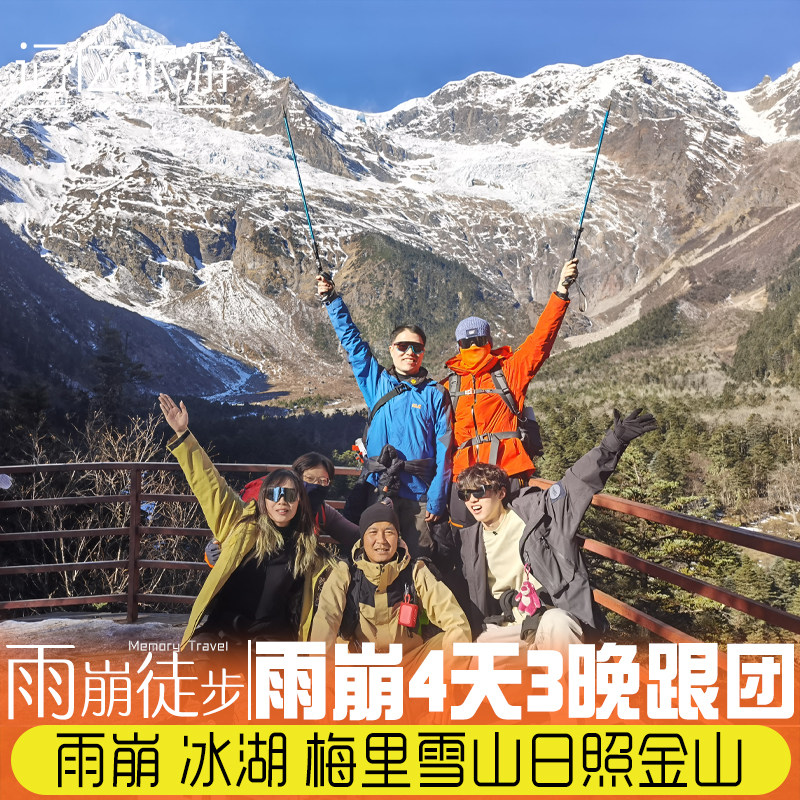 云南香格里拉雨崩村徒步4天3晚跟团游 冰湖神瀑 梅里雪山日照金山 - 定制游预订
