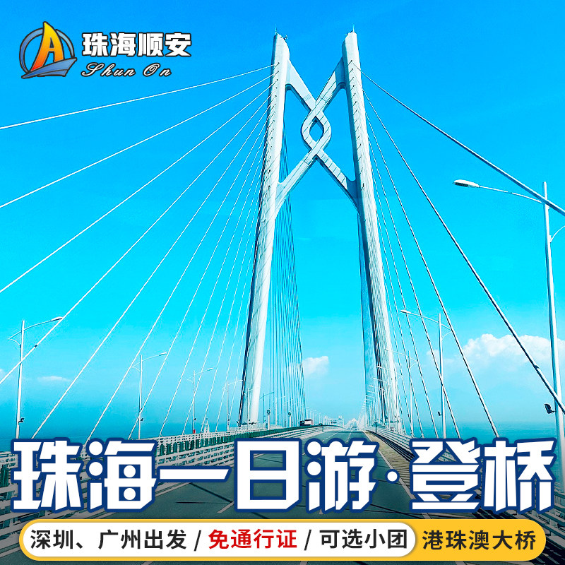 港珠澳大桥一日游 登蓝海豚岛+珠海渔女+圆明新园+酒店自助午餐 - 定制游预订