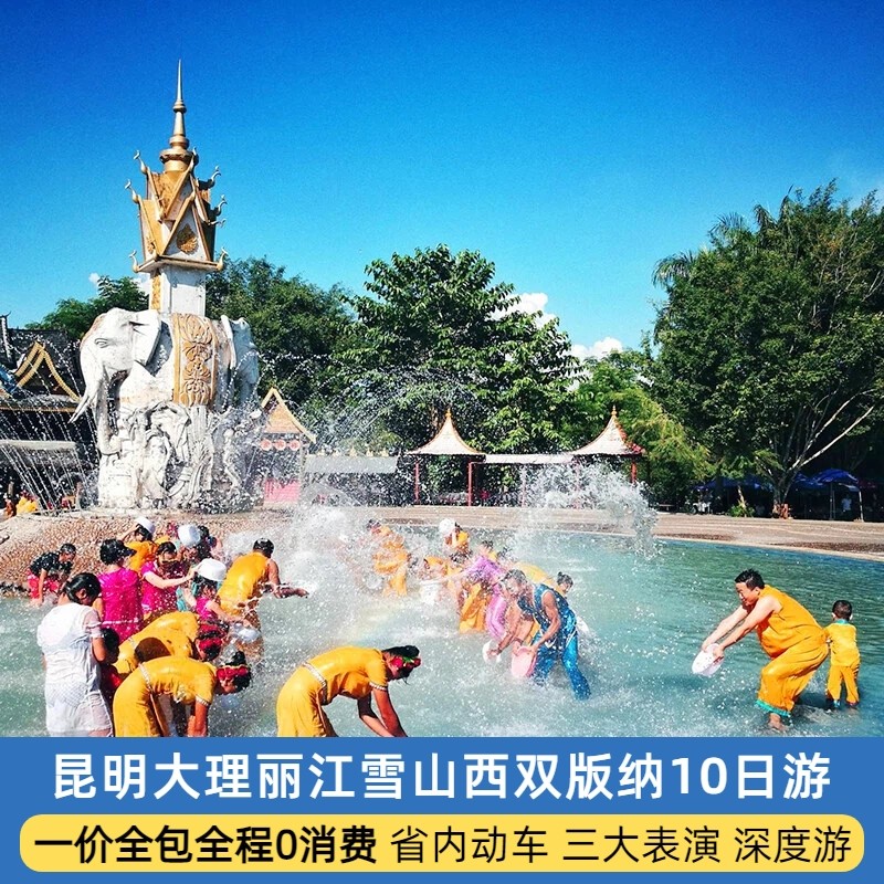 全包0消费云南旅游昆明大理丽江玉龙雪山西双版纳10天9晚跟团小团 - 定制游预订
