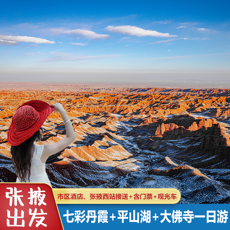 张掖旅游到七彩丹霞平山湖大佛寺纯玩一日游市区接送含门票观光车 - 定制游预订