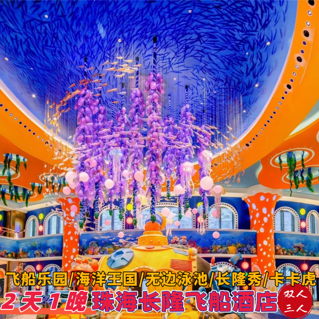 【周年特惠】珠海长隆海洋王国套票飞船酒店套餐2天1晚双人家庭亲子出游长隆秀卡卡虎 - 定制游预订