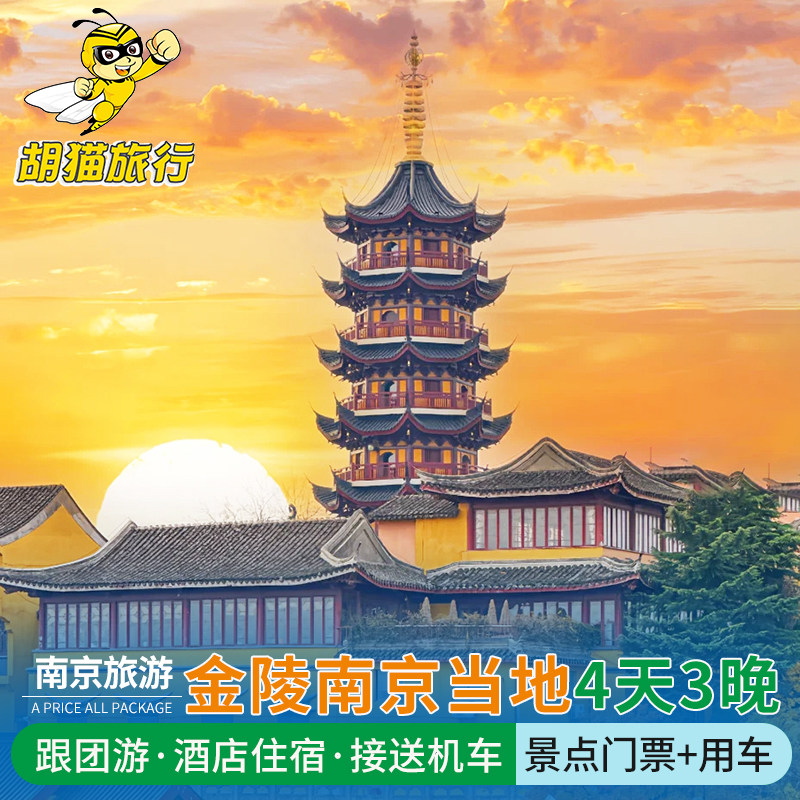 南京4日3晚跟团游 南京旅游四日游2-12人精致团 市区四钻方便夜游 - 定制游预订