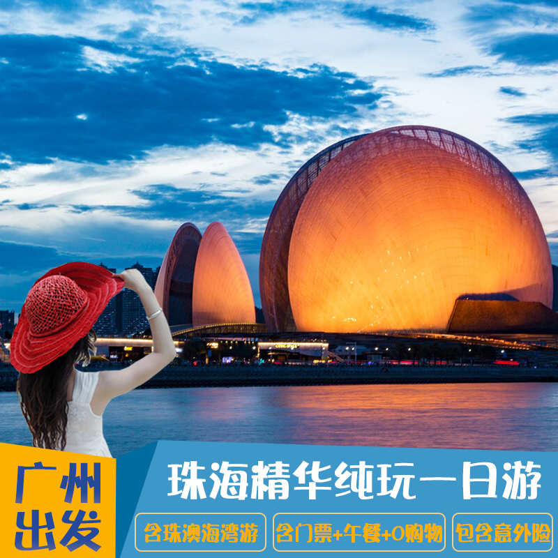 广州旅游到珠海大剧院澳门环岛游香炉湾沙滩景山公园纯玩一日游 - 定制游预订