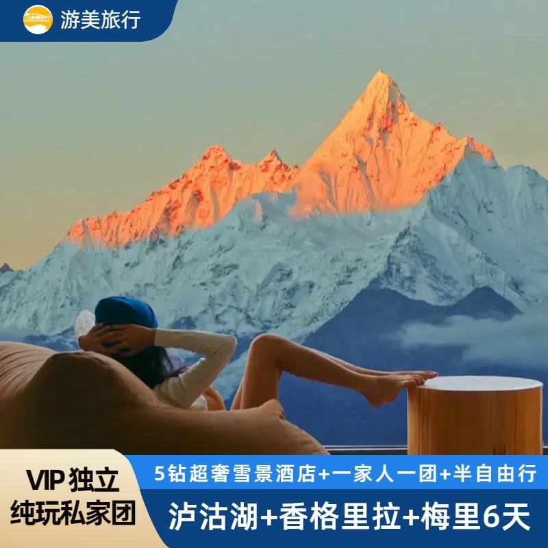 云南旅游纯玩私家团泸沽湖香格里拉梅里雪山6日5晚半自由行2人团 - 定制游预订