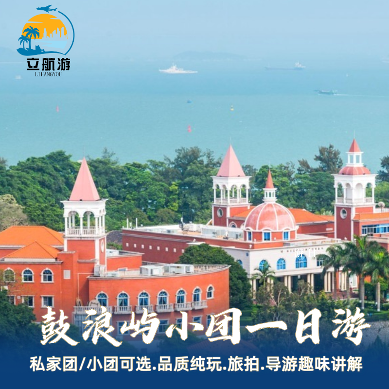 厦门鼓浪屿一日游/可选8人小团含菽庄花园/可选16人团含旅拍 - 定制游预订