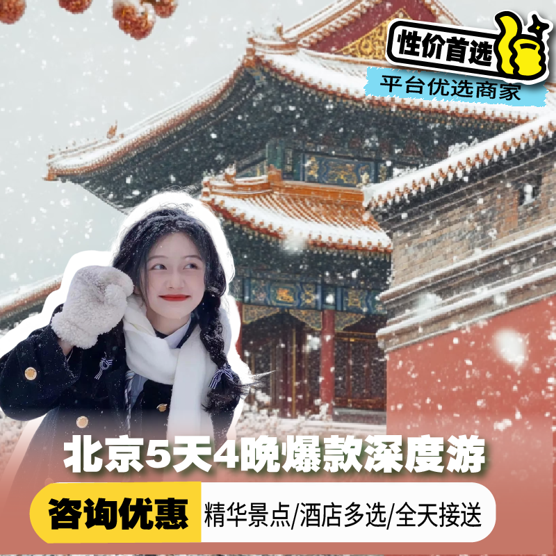 【6人小团.三环沿线】北京旅游5天4晚跟团游精品小团深度报团五日 - 定制游预订