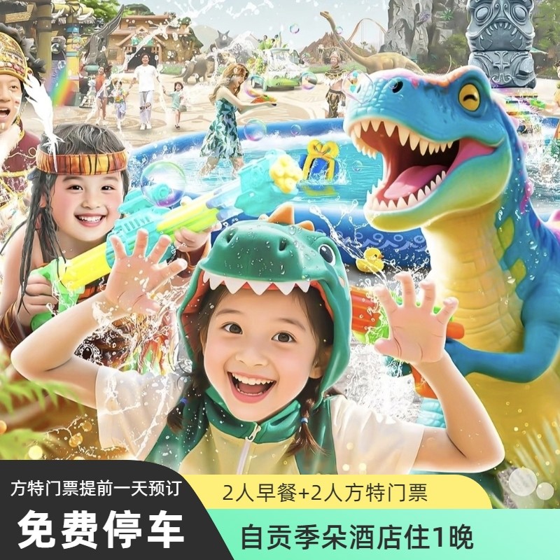 自贡季朵酒店住1晚+2人早餐+2人方特门票 - 定制游预订