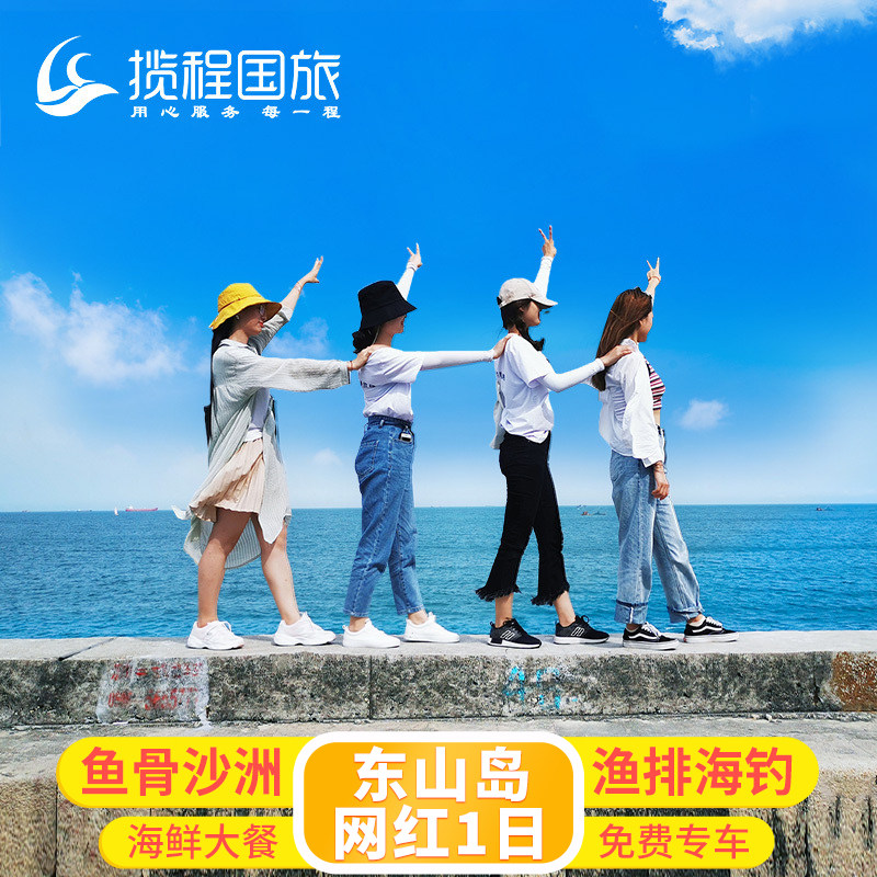 厦门旅游漳州东山岛一日游鱼骨沙洲网红地最美公路苏峰山南门湾 - 定制游预订