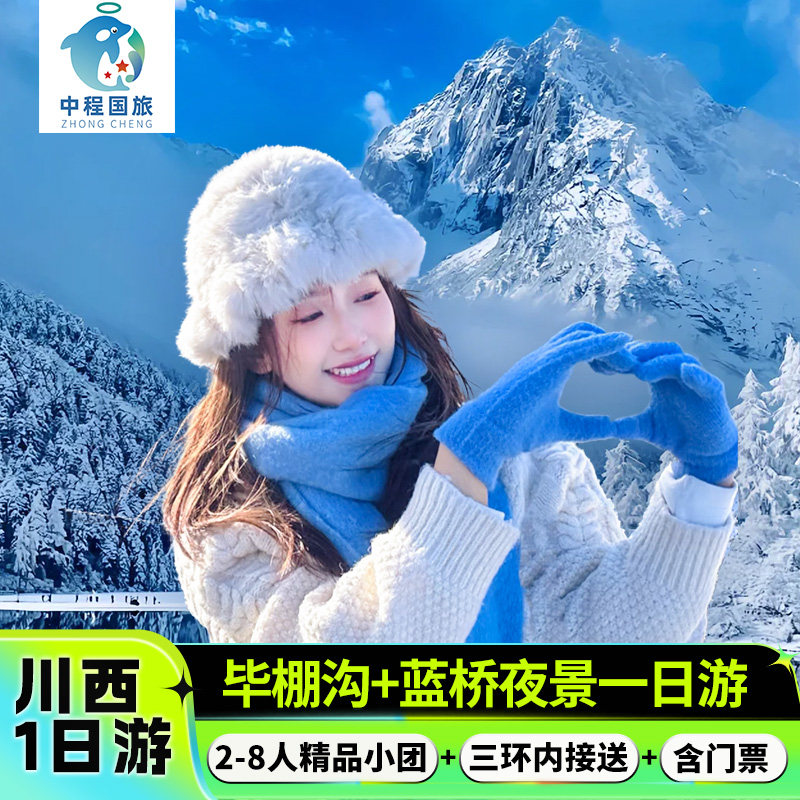 2-8人精品小团毕棚沟一日游含门票纯玩川西跟团游成都三环内接送 - 定制游预订