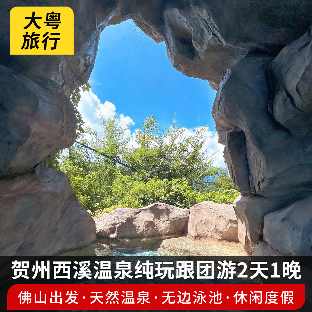 【佛山出发】贺州西溪温泉畅泡森林温泉住森林客栈纯玩跟团2天游 - 定制游预订
