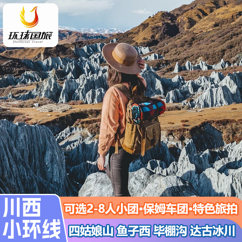 2-8人团川西小环线三日游四姑娘山墨石鱼子西毕棚沟达古冰川3日游 - 定制游预订