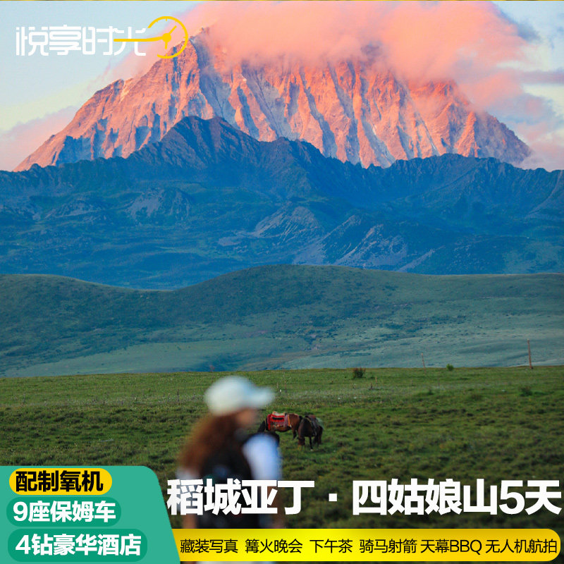 8人小团丨成都到稻城亚丁四姑娘山5天旅游川藏线理塘川西拼车包车 - 定制游预订