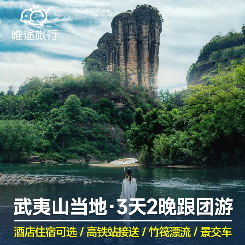 福建武夷山3天2晚跟团游 九曲溪竹筏漂流大红袍景区景交 可选酒店 - 定制游预订