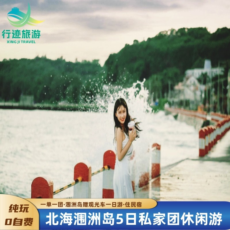 【一单一团纯玩】北海5日赠送涠洲岛一日游住民宿+含往返船票 - 定制游预订