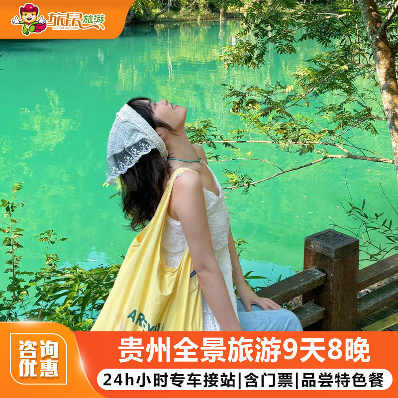 贵州旅游9天8晚黄果树千户苗寨小七孔梵净山镇远万峰林百里杜鹃 - 定制游预订