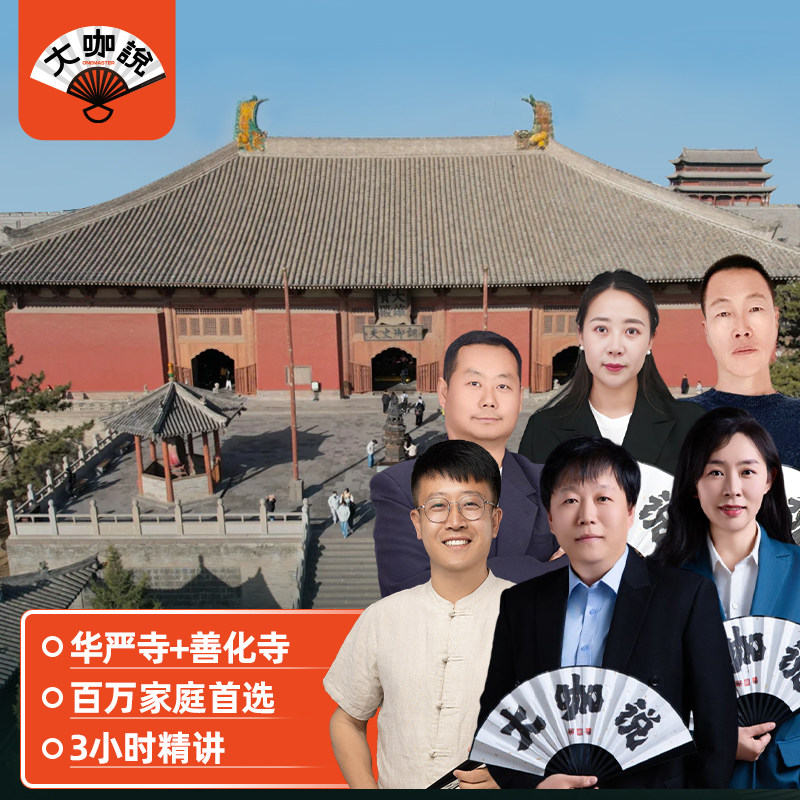 大咖说®山西大同华严寺 善化寺一日游 3h深度讲解 15人团 - 定制游预订