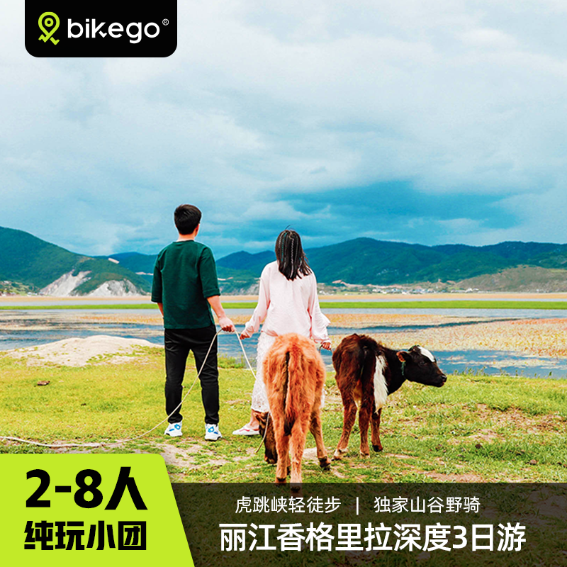 bikego云南 香格里拉三日游纯玩旅游团3天2晚8人小团丽江往返 - 定制游预订