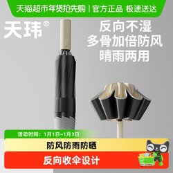 Tianwei Fully Automatic Large Umbrella, Extra Thick and Reinforced, Reverse Folding, Suitable for Men and Women, Dual-Use for Sun and Rain, Storm-Resistant