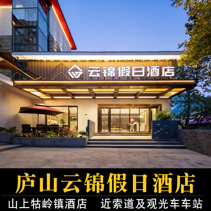 【庐山3天2晚】庐山云锦假日酒店+2人早餐++2人庐山门票/观光车/索道 住庐山山上 - 定制游预订
