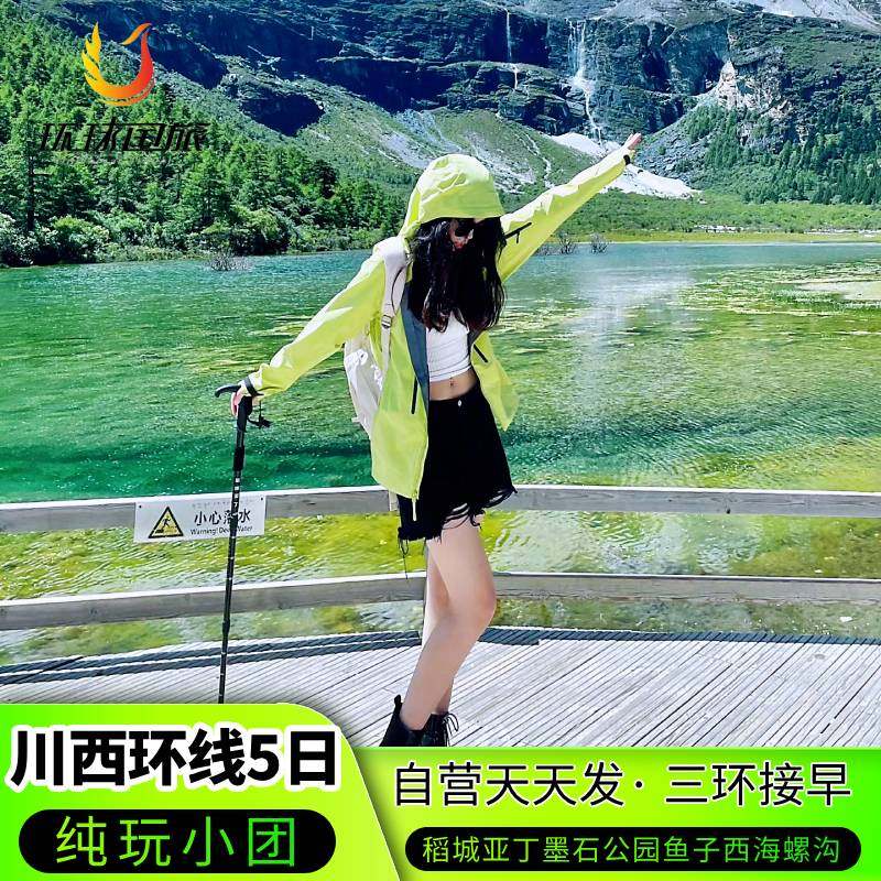 成都稻城亚丁5天4晚川西环线跟团游四姑娘山海螺沟8人小团含门票 - 定制游预订