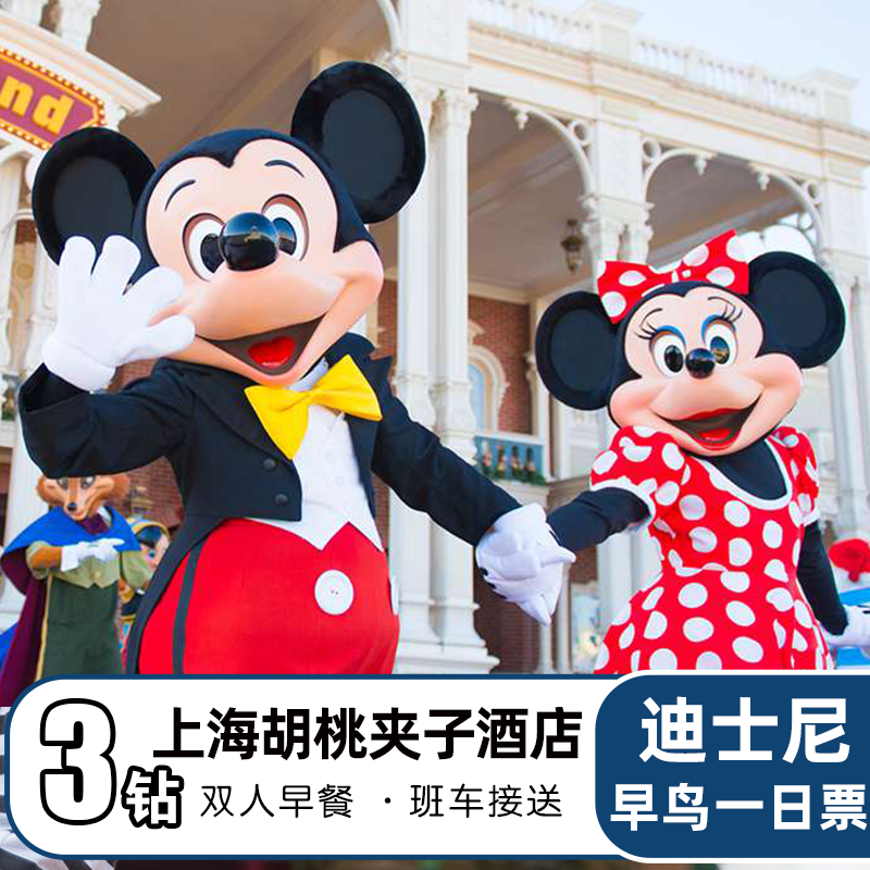 早鸟【3钻】胡桃夹子酒店1晚+上海迪士尼门票+双早+乐园接送班车 - 定制游预订