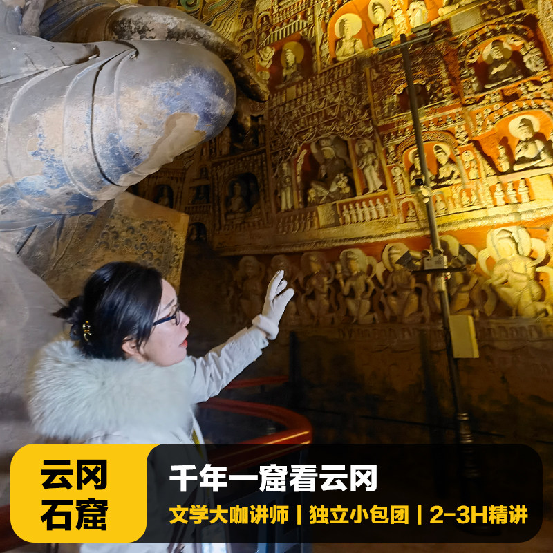 猩咖说山西云冈石窟含门票3H大咖拼团/包团人工讲解亲子大同旅游 - 定制游预订