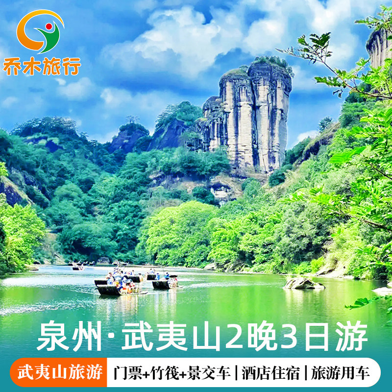 泉州晋江出发武夷山高铁2晚3日跟团游2-12人团 九曲溪竹筏漂流票 - 定制游预订
