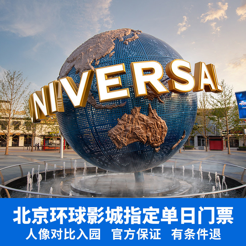 北京环球度假区疗养门票+四钻酒店北京太阳花酒店/月亮河璞玥酒店/美居酒店 - 定制游预订