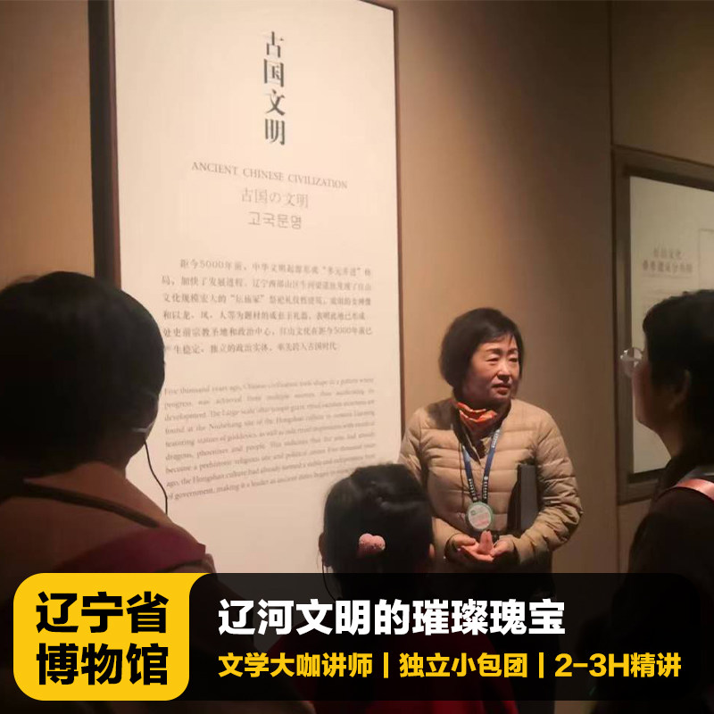 猩咖说辽宁省博物馆大咖2-3H讲解亲子包团沈阳旅游含耳机 - 定制游预订