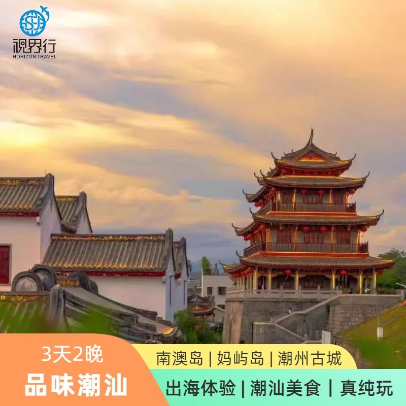 广东旅游潮州南澳岛3天2晚跟团游|妈屿岛南澳岛潮州古城 - 定制游预订