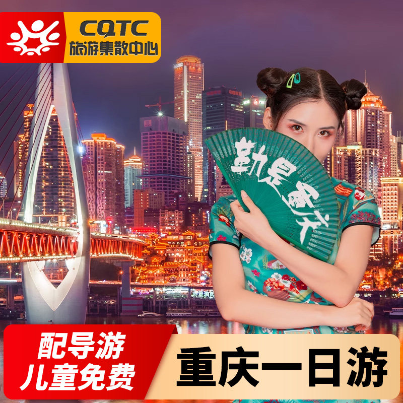 重庆市内一日游长江索道轻轨穿楼磁器口洪崖洞旅游儿童免团费包车 - 定制游预订
