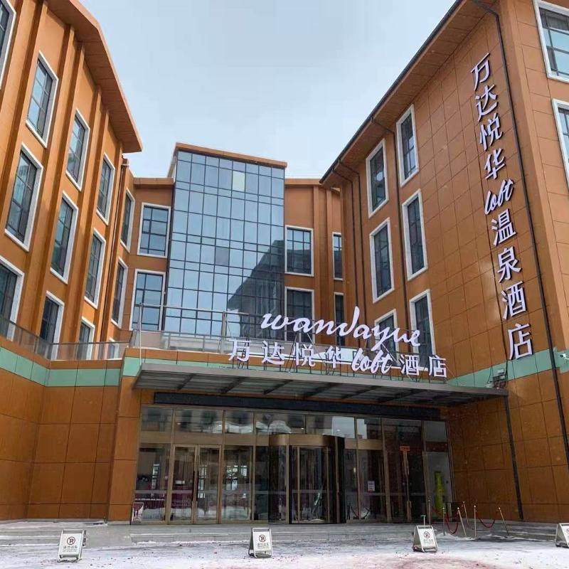 【雪季滑雪】长白山万达悦华loft酒店滑雪套餐+温泉