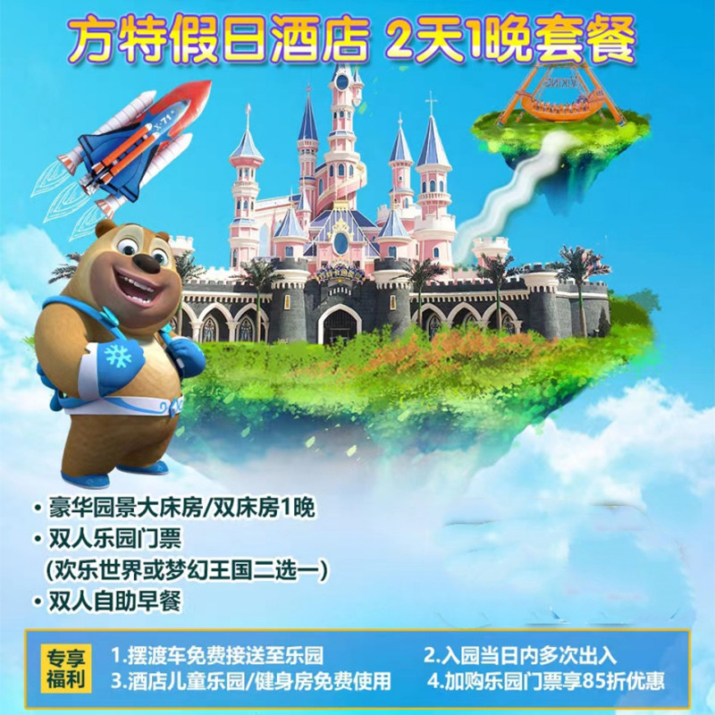 【2天1晚】郑州方特欢乐世界梦幻王国郑州方特假日酒店套餐