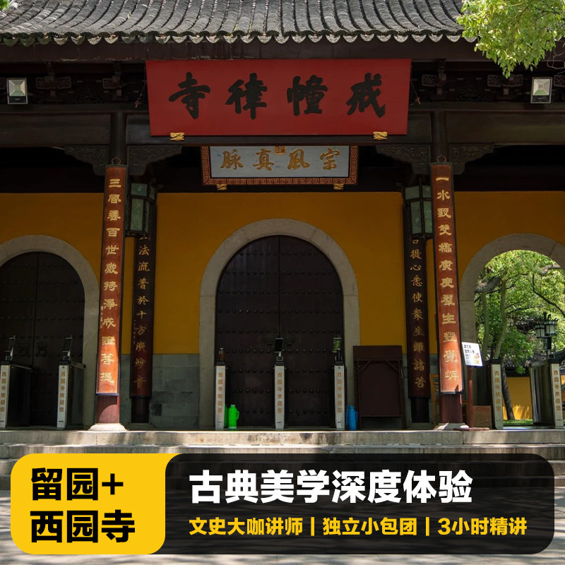 猩咖说留园+西园寺含门票VIP包团3H大咖人工讲解苏州旅游 - 定制游预订
