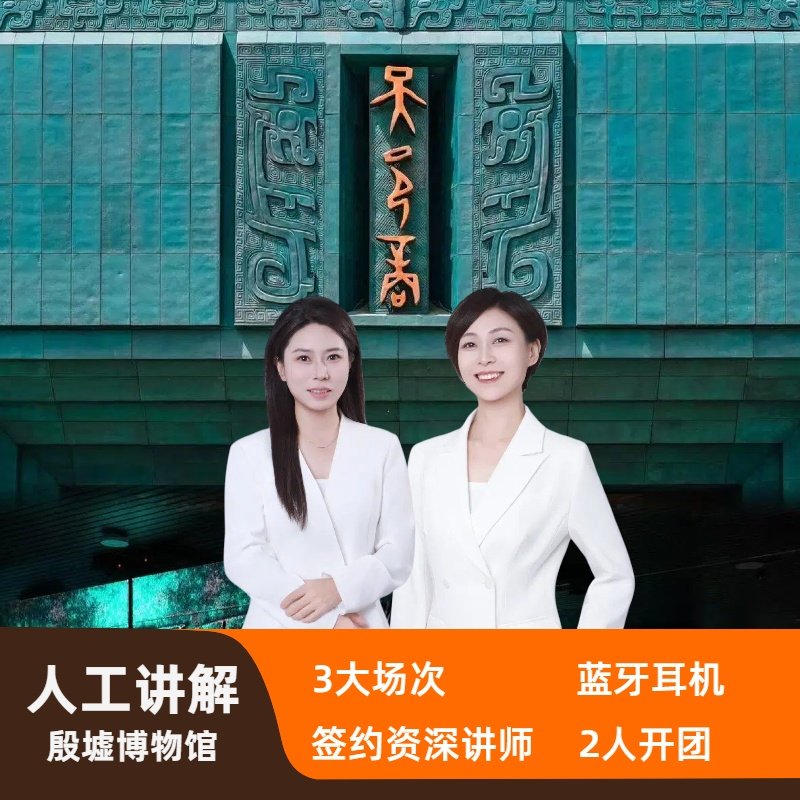 殷墟博物馆半日游【子曰旅行+3H人工精讲+15人小团】 - 定制游预订