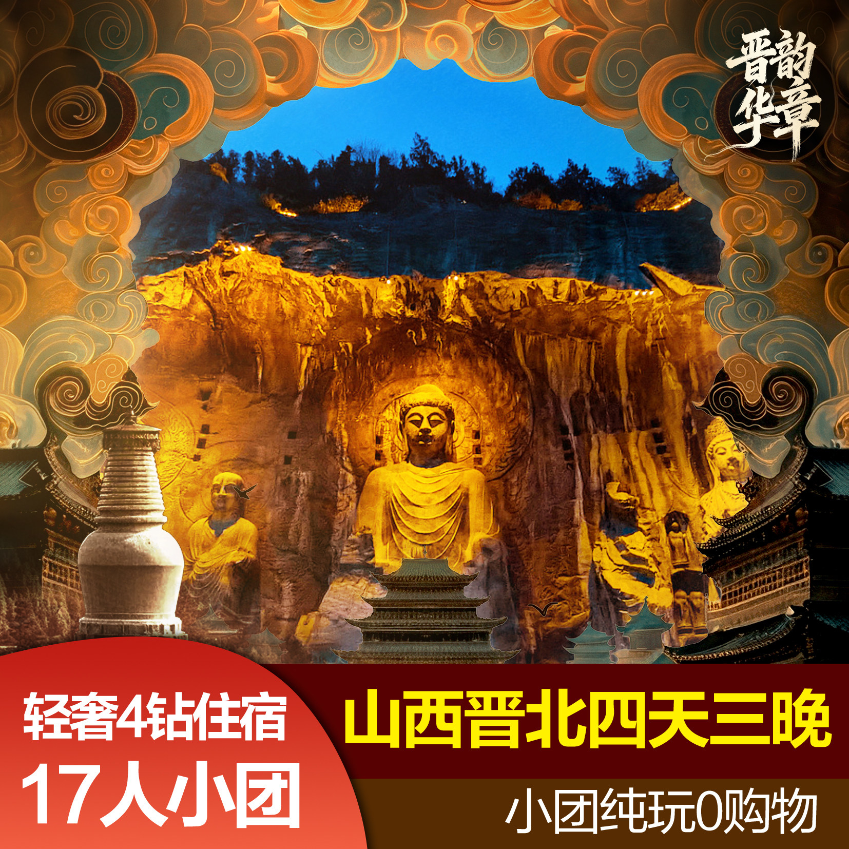 山西旅游 晋北4天3晚|云冈石窟+应县木塔|轻奢4钻17人团|头等舱车 - 定制游预订