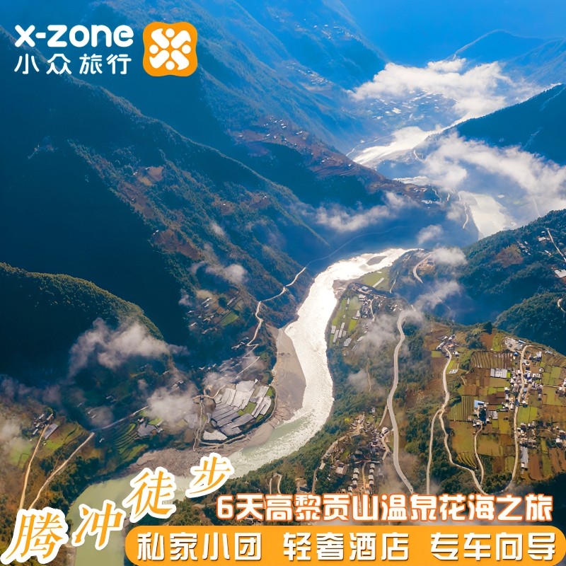 腾冲高黎贡山徒步探险6天【和顺柏联+石头纪独栋私汤温泉别墅】 - 定制游预订