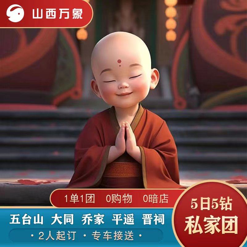 【咨询再减50】山西旅游大同悬空寺五台山晋祠平遥5日5钻私家团 - 定制游预订