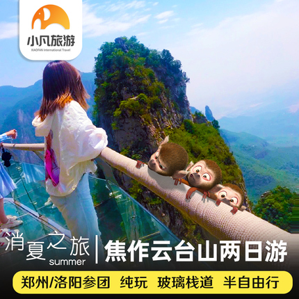 焦作云台山两日游郑州云台山旅游二日游洛阳郑州出发河南郑州旅游 - 定制游预订