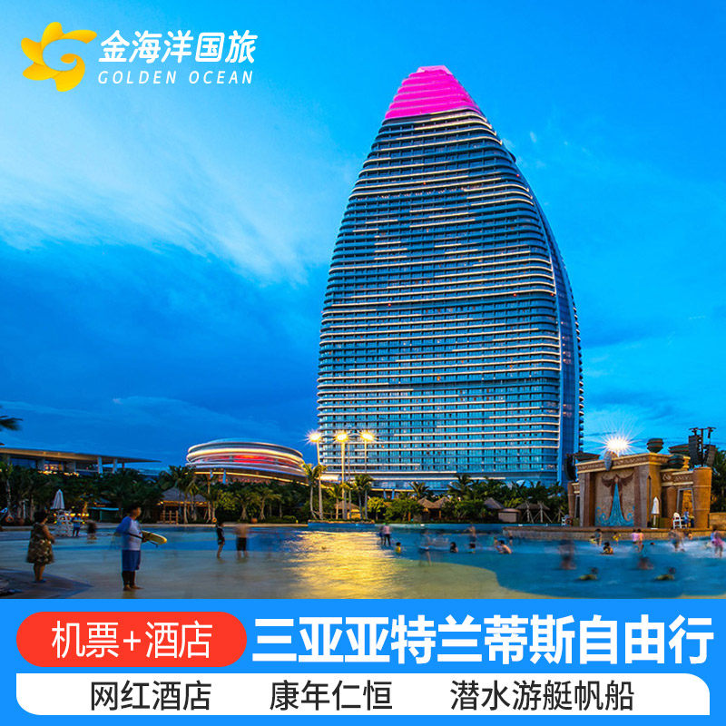 春节三亚旅游5天4晚含机票往返酒店亲子自由行套餐亚特兰蒂斯飞猪 - 定制游预订