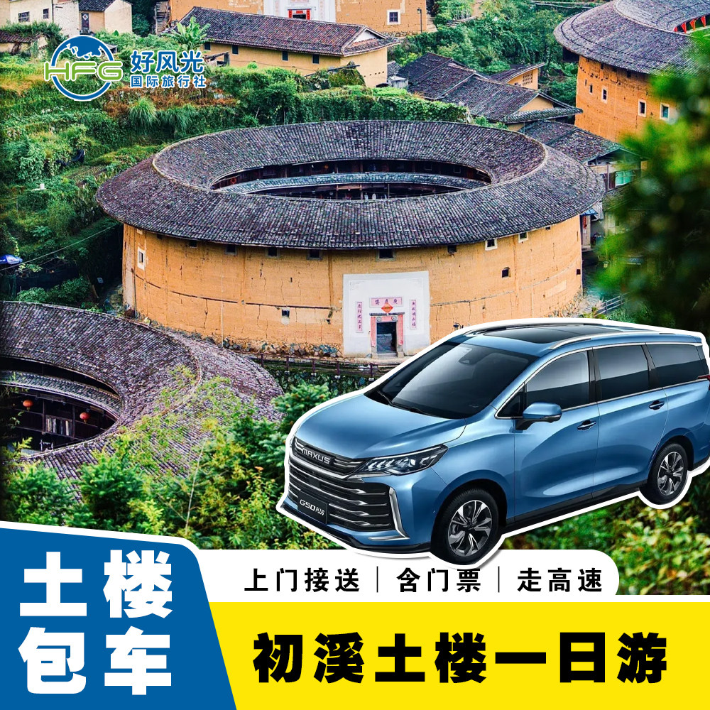 【2~8人私家团含票】龙岩旅游初溪土楼群+南靖云水谣包车一日游 - 定制游预订