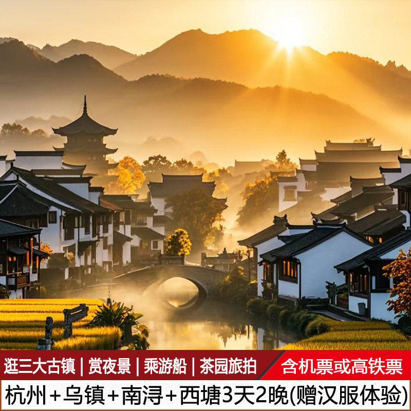 杭州旅游乌镇西塘南浔古镇西湖3天2晚跟团游赏夜景汉服体验含机票 - 定制游预订