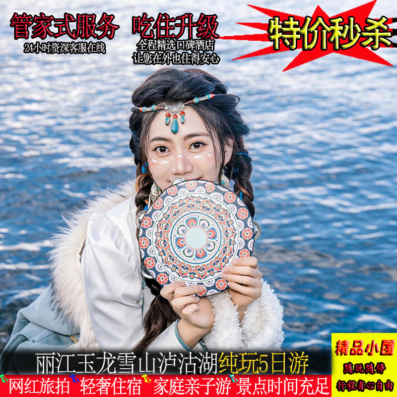 云南旅游昆明丽江玉龙雪山索道泸沽湖篝火晚会5天4晚韶华纯玩小团 - 定制游预订