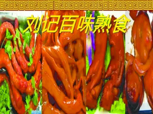 刘记百味熟食图片