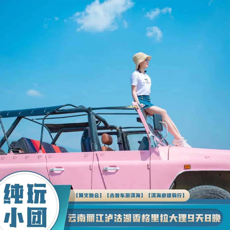 含机票云南纯玩小团丽江大理香格里拉泸沽湖玉龙雪山9日旅游跟团 - 定制游预订