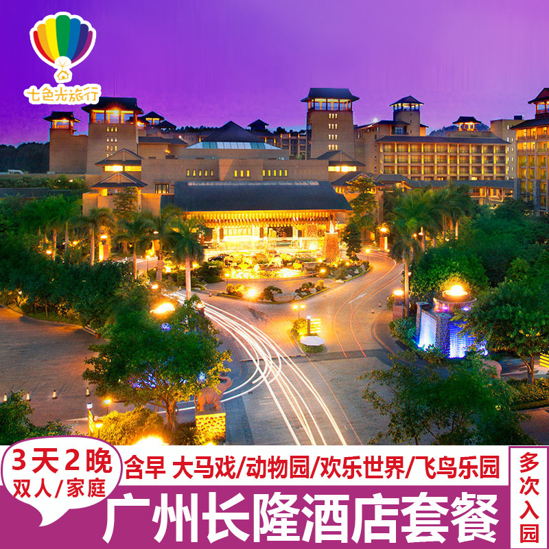 [赠童趣乐园票】广州长隆酒店3天2晚家庭套餐长隆动物园马戏早餐套票 - 定制游预订
