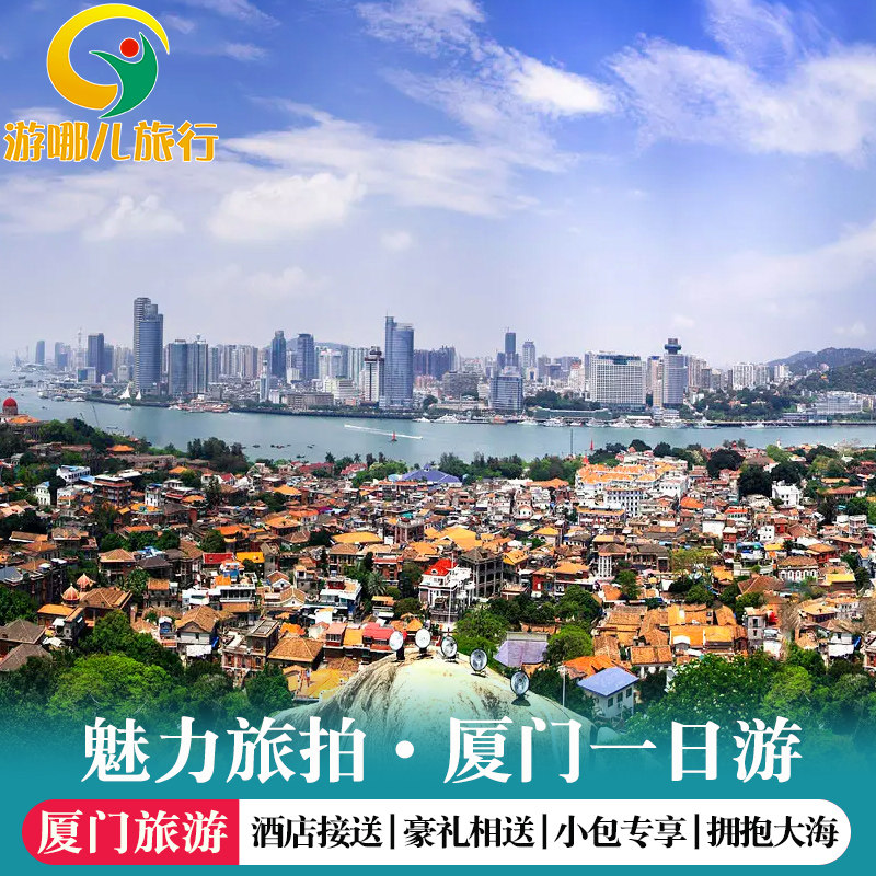 厦门鼓浪屿1日跟团游游-厦门鼓浪屿一日游16人纯玩小团鼓浪屿船票 - 定制游预订